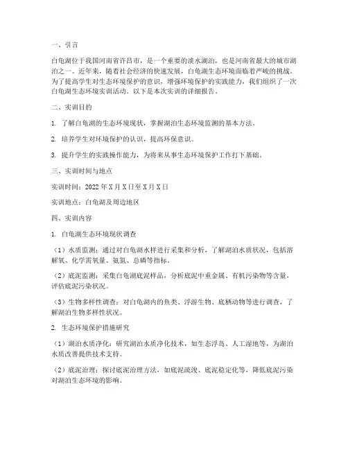 白龟湖生态环境实训报告