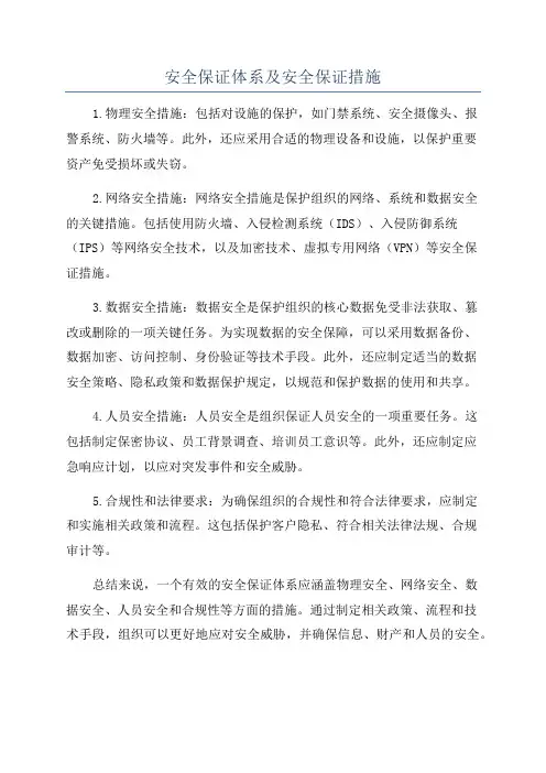 安全保证体系及安全保证措施