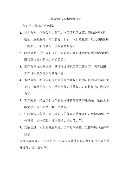 工作说明书基本内容包括