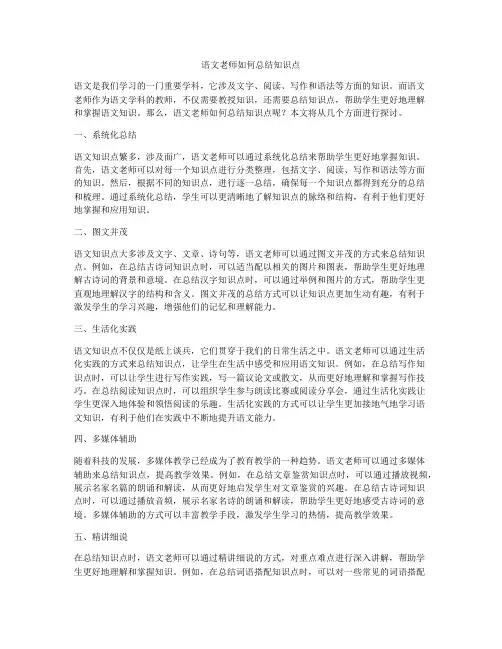 语文老师如何总结知识点
