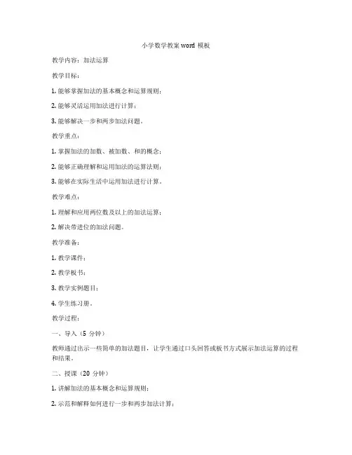 小学数学教案word模板