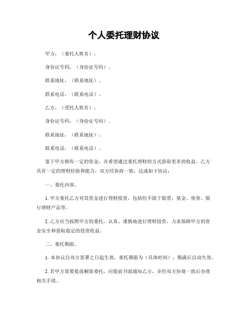 个人委托理财协议