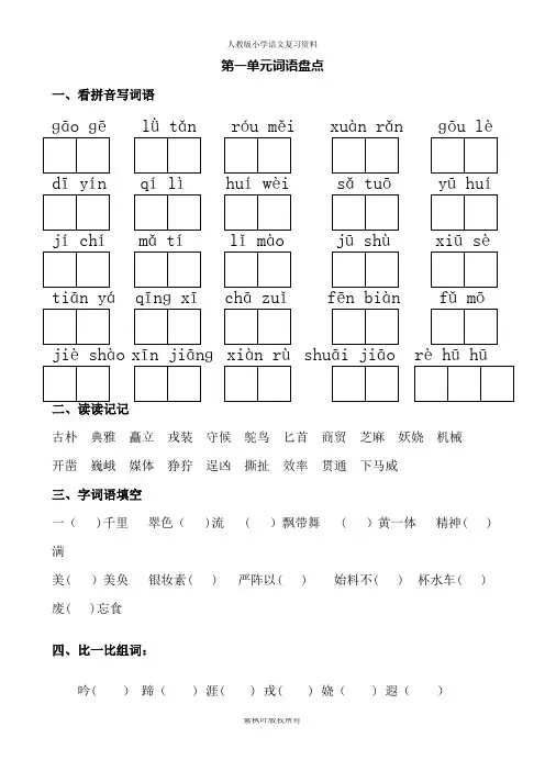 人教版五年级下册语文词语盘点(看拼音写词语、读读记记、四字词语)