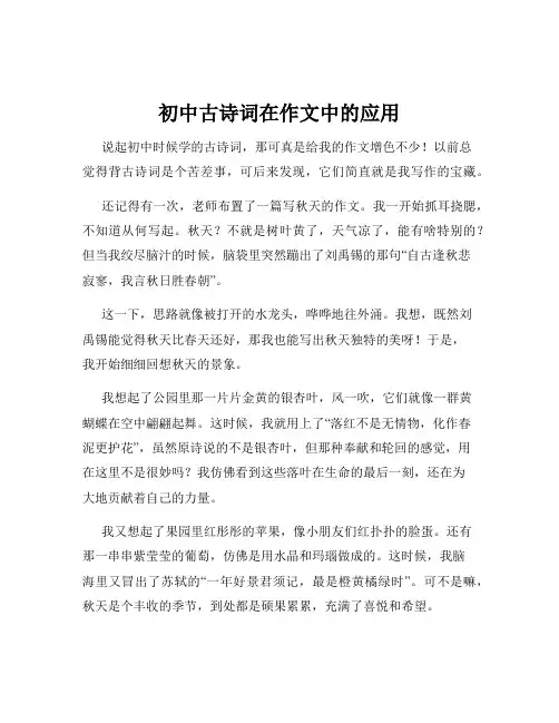 初中古诗词在作文中的应用