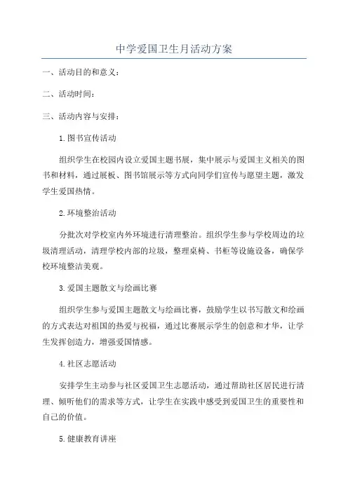 中学爱国卫生月活动方案
