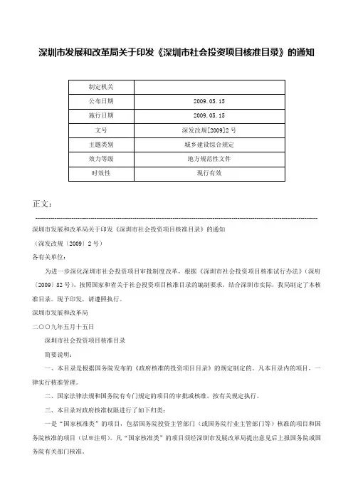 深圳市发展和改革局关于印发《深圳市社会投资项目核准目录》的通知-深发改规[2009]2号