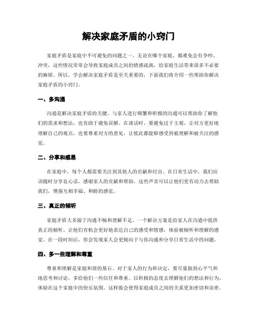 解决家庭矛盾的小窍门