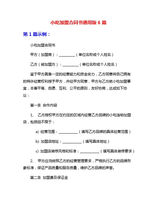 小吃加盟合同书通用版6篇