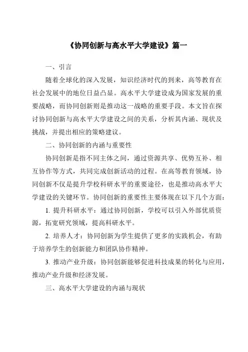 《2024年协同创新与高水平大学建设》范文