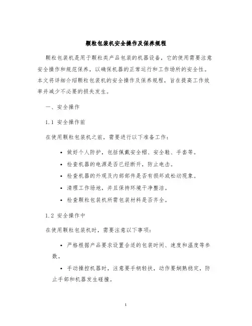 颗粒包装机安全操作及保养规程