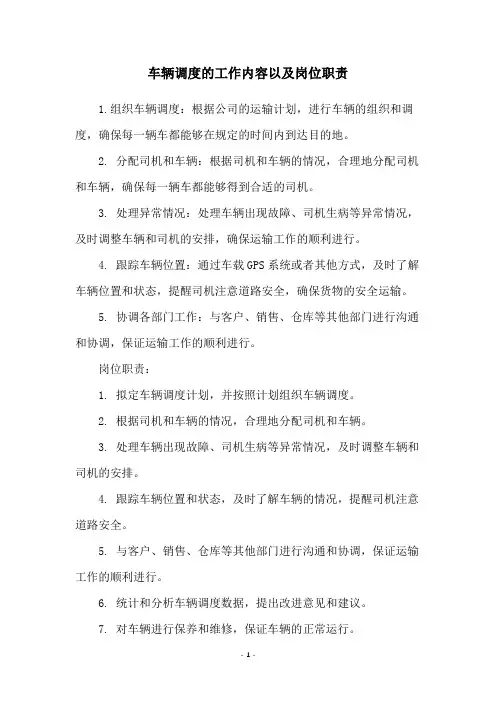 车辆调度的工作内容以及岗位职责