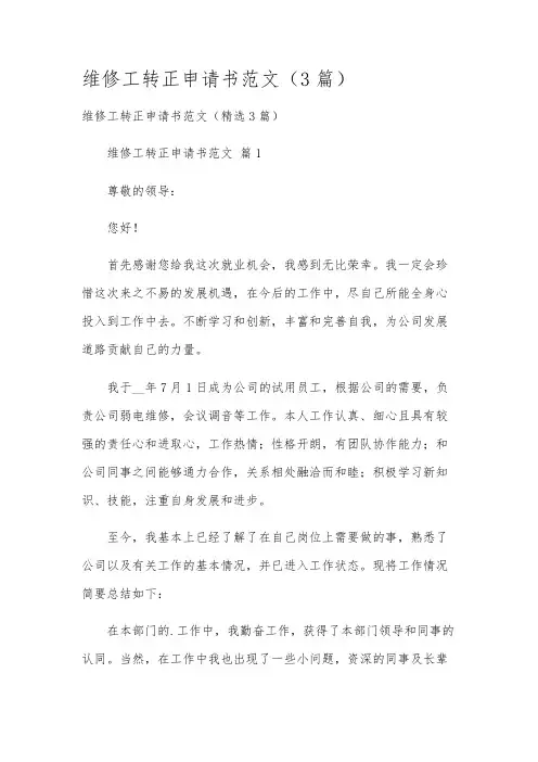 维修工转正申请书范文(3篇)