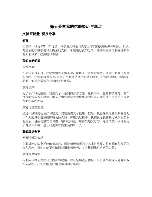 每天分享我的抗癌经历与观点 支持正能量 观点分享