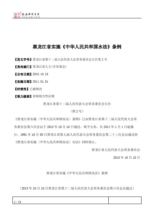 黑龙江省实施《中华人民共和国水法》条例