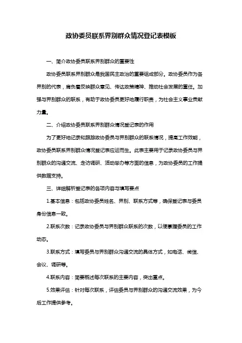 政协委员联系界别群众情况登记表模板