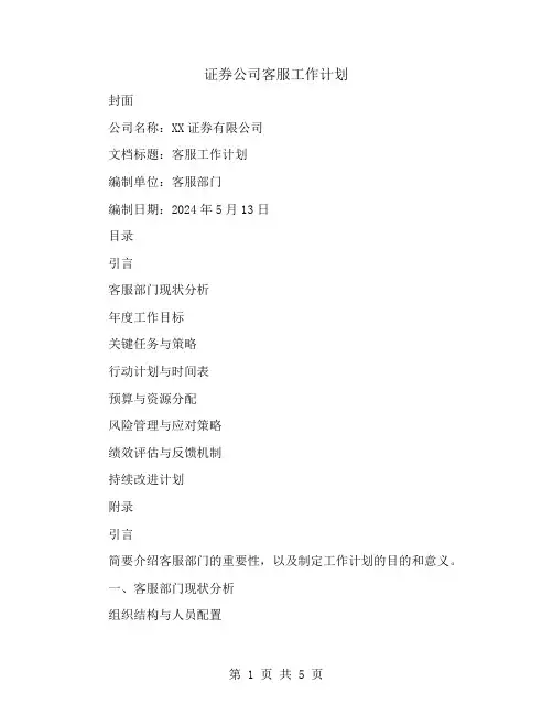 证券公司客服工作计划范文
