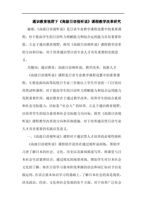 通识教育视野下《高级日语视听说》课程教学改革论文