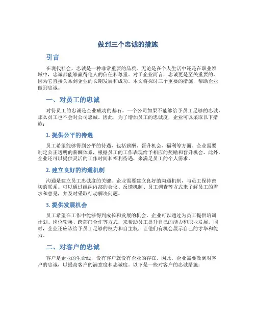 做到三个忠诚的措施