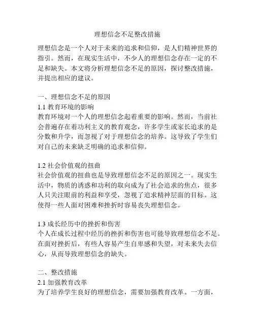 理想信念不足整改措施