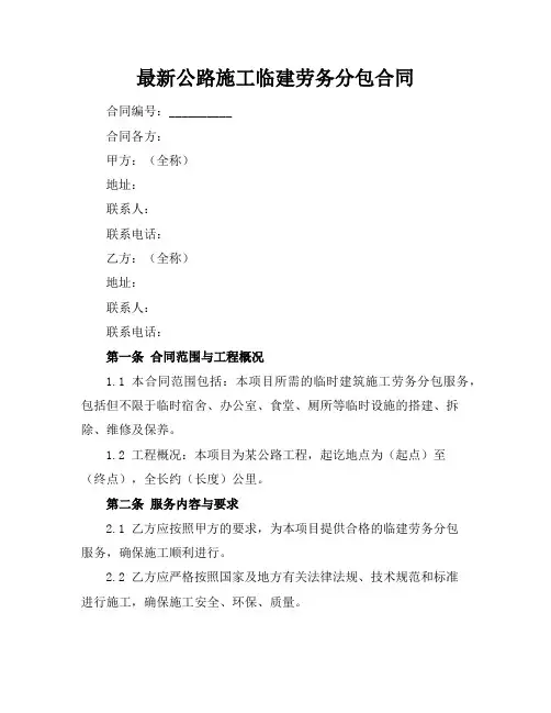 最新公路施工临建劳务分包合同