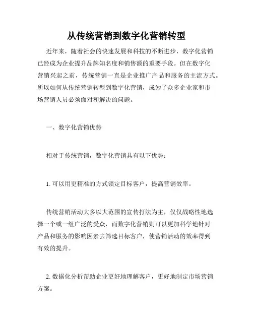 从传统营销到数字化营销转型