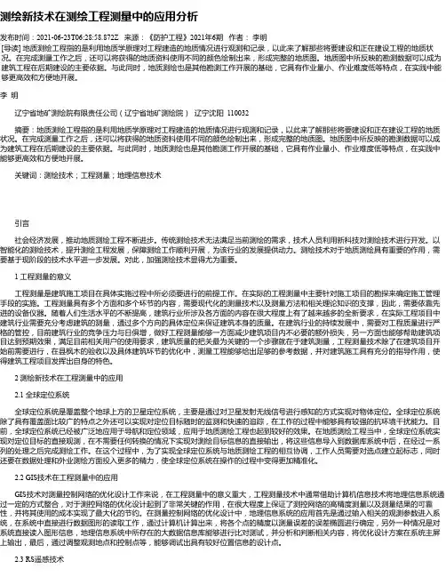 测绘新技术在测绘工程测量中的应用分析_33