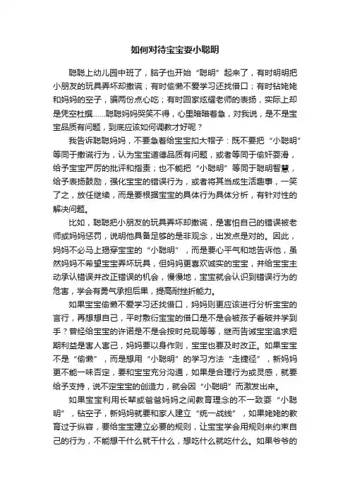 如何对待宝宝耍小聪明