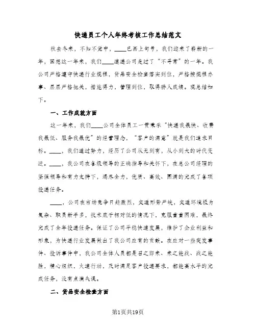 快递员工个人年终考核工作总结范文(5篇)