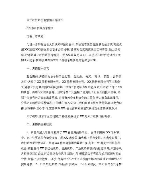 关于赴台经贸考察情况的报告1(精)