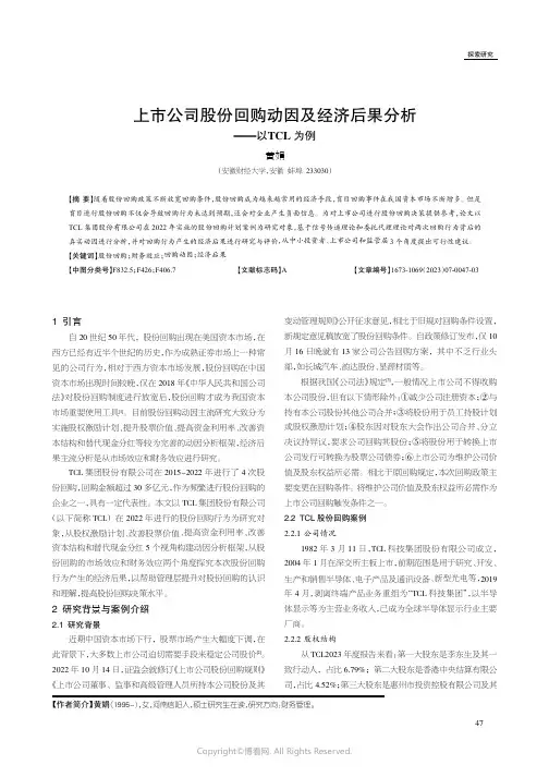 上市公司股份回购动因及经济后果分析——以TCL为例