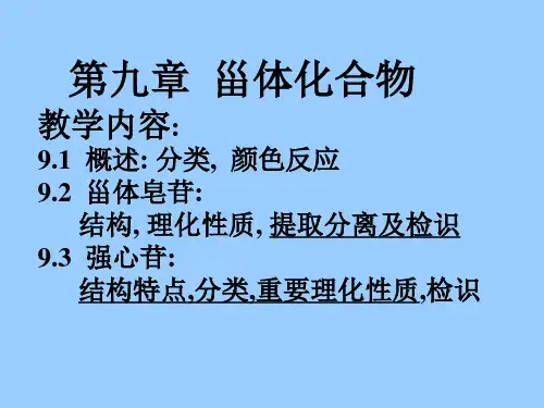 第九章甾体化合物