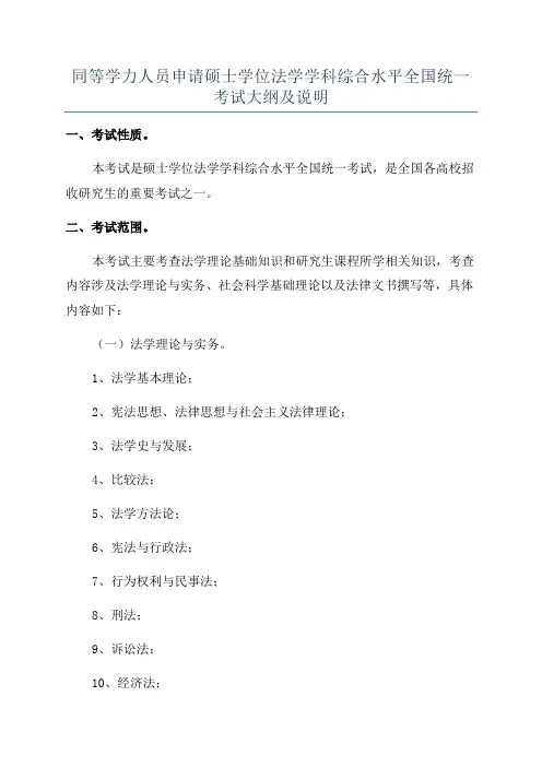 同等学力人员申请硕士学位法学学科综合水平全国统一考试大纲及说明