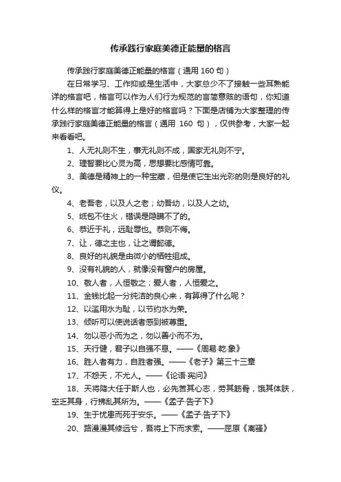 传承践行家庭美德正能量的格言