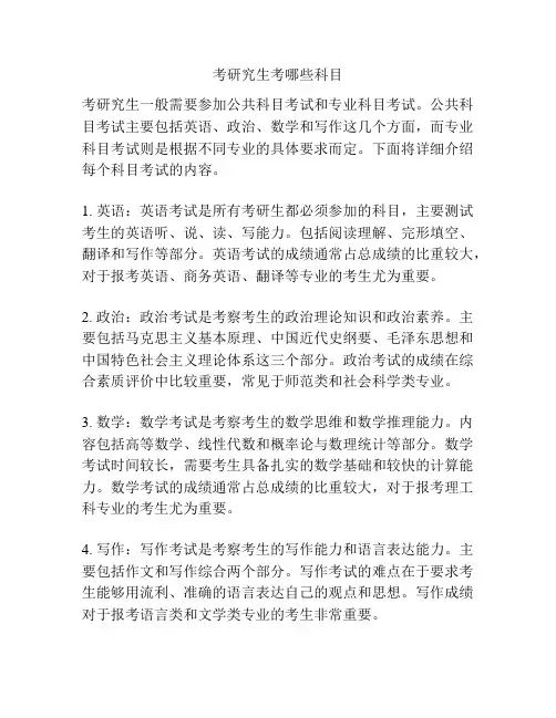 考研究生考哪些科目