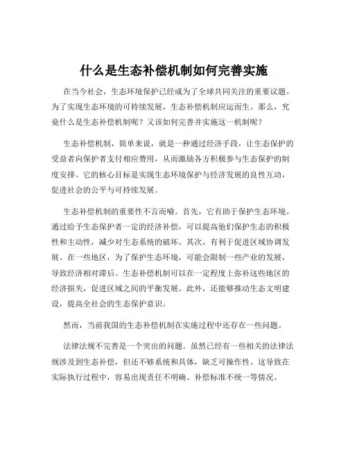 什么是生态补偿机制如何完善实施