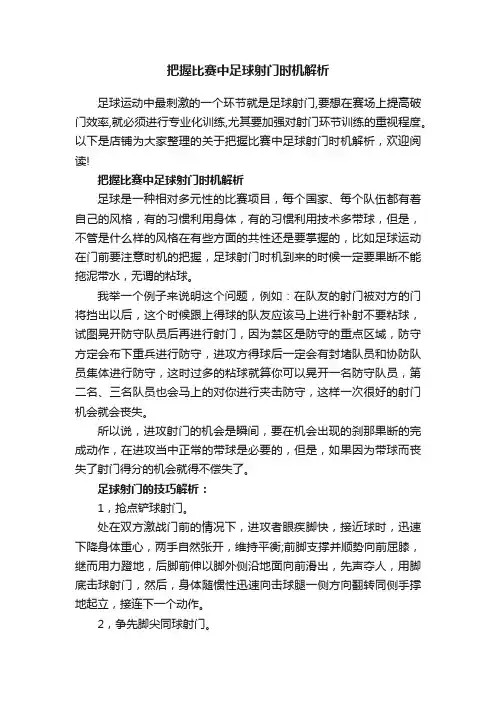 把握比赛中足球射门时机解析
