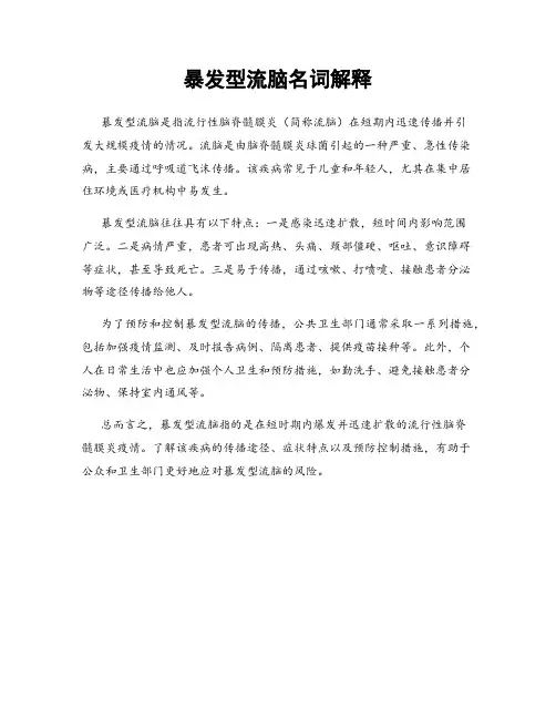 暴发型流脑名词解释