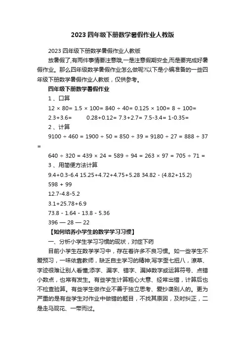 2023四年级下册数学暑假作业人教版