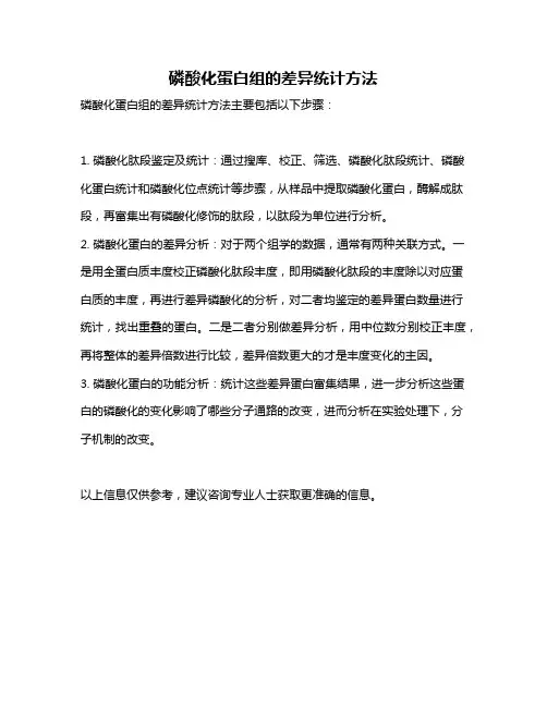 磷酸化蛋白组的差异统计方法