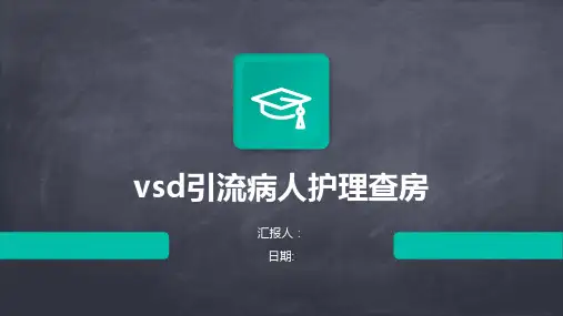 VSD引流病人护理查房