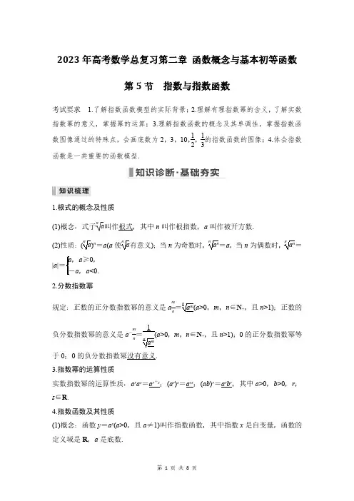 2023年高考数学总复习第二章 函数概念与基本初等函数第5节：指数与指数函数(学生版)