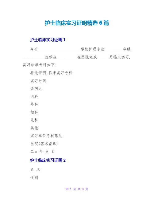护士临床实习证明精选6篇
