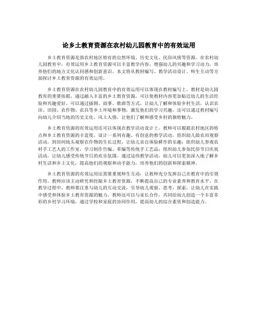 论乡土教育资源在农村幼儿园教育中的有效运用
