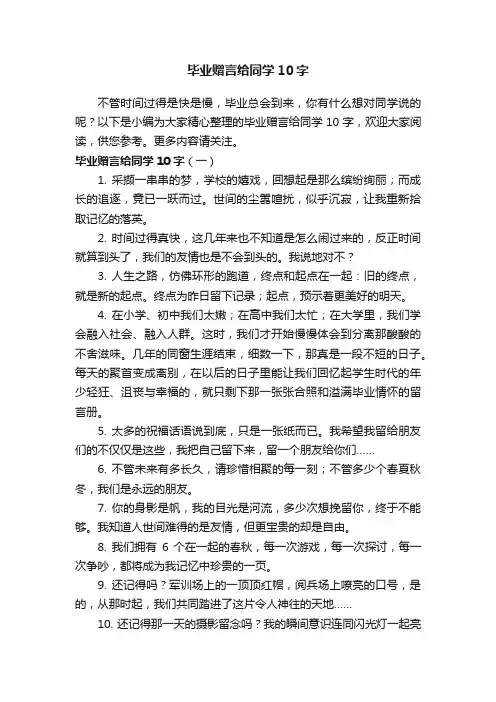 毕业赠言给同学10字