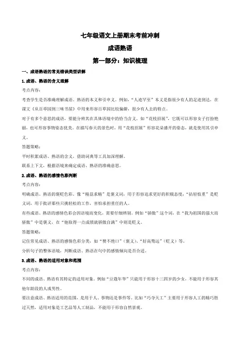期末考前冲刺：成语熟语-统编版语文七年级上册