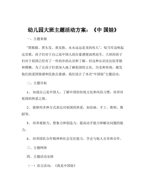 幼儿园大班主题活动方案：《中 国娃》