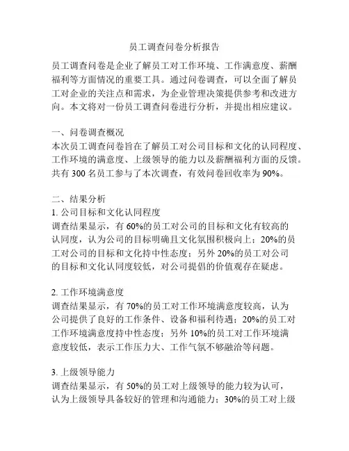 员工调查问卷分析报告