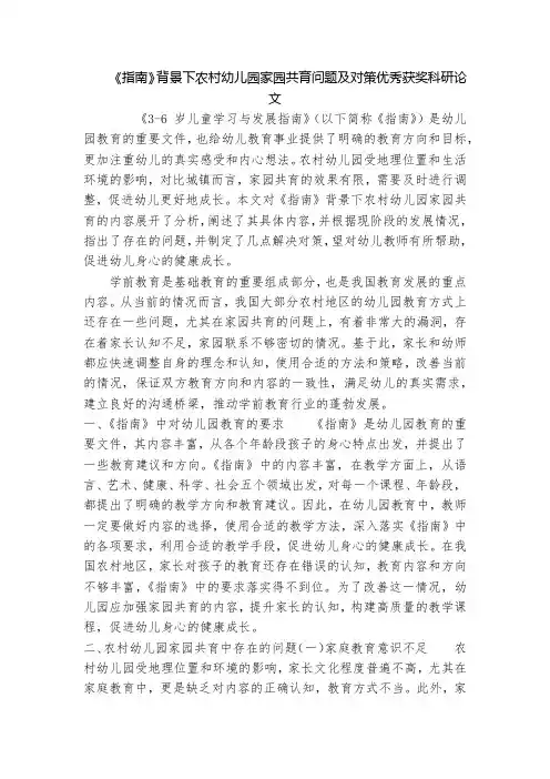 《指南》背景下农村幼儿园家园共育问题及对策优秀获奖科研论文