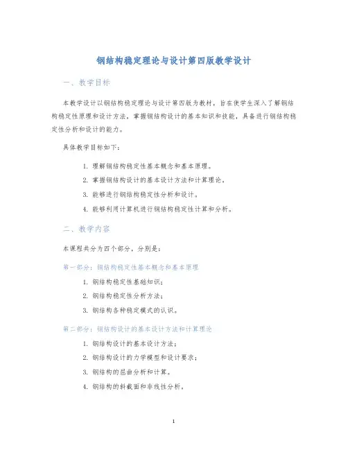 钢结构稳定理论与设计第四版教学设计
