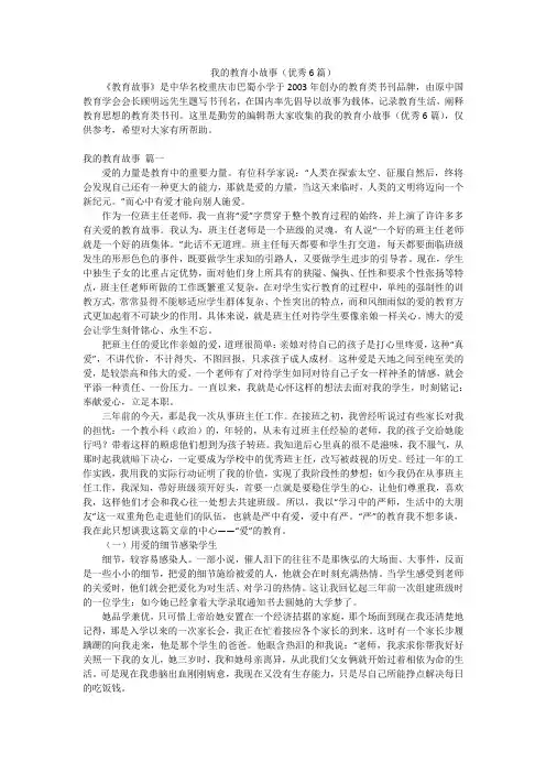 我的教育小故事(优秀6篇)